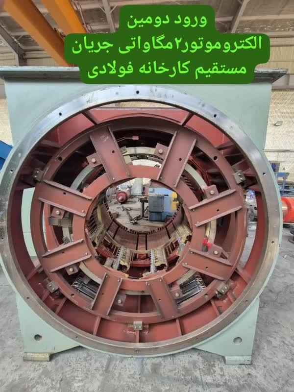الکتروموتور 2 مگاواتی جریان مستقیم کارخانه فولادی
