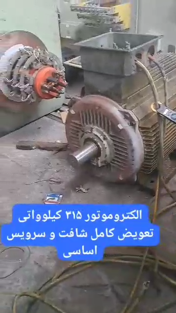 الکتروموتور 315 کیلواتی تعویض کامل شافت و سرویس اساس