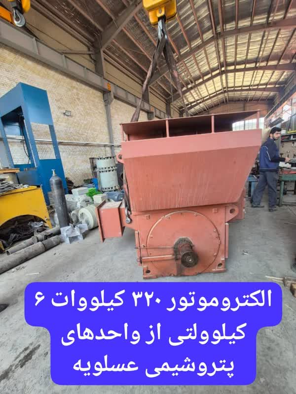 الکتروموتور 320 کیلووات 6 کیلوواتی
