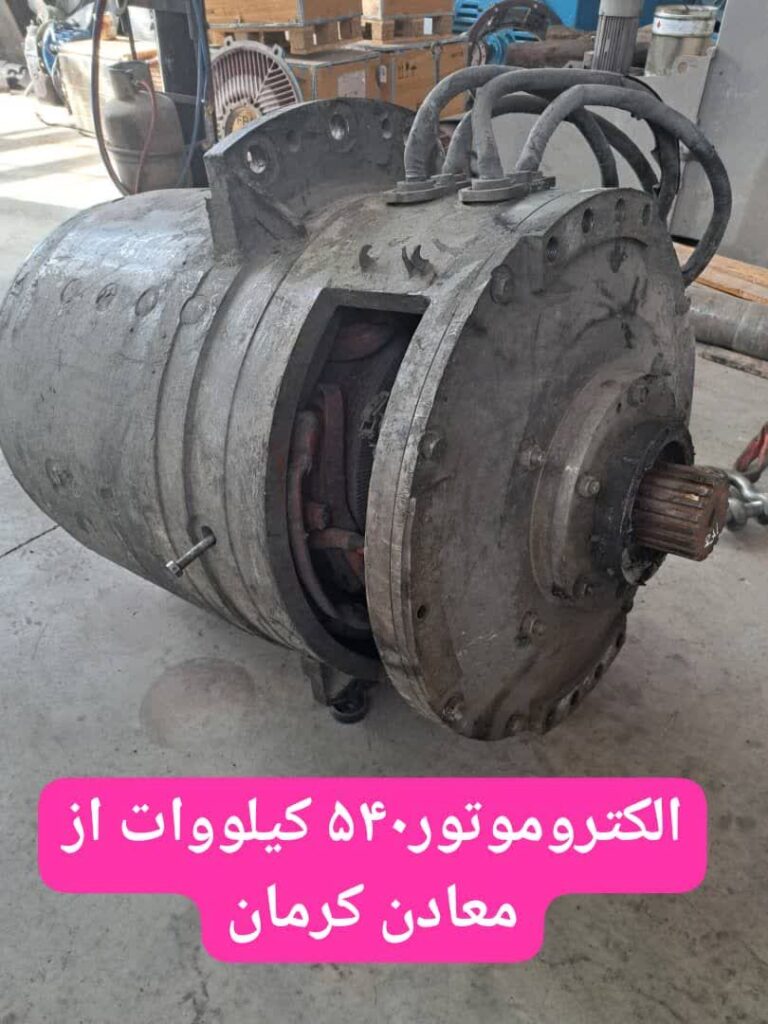 الکتروموتور 540 کیلووات از معادن کرمان