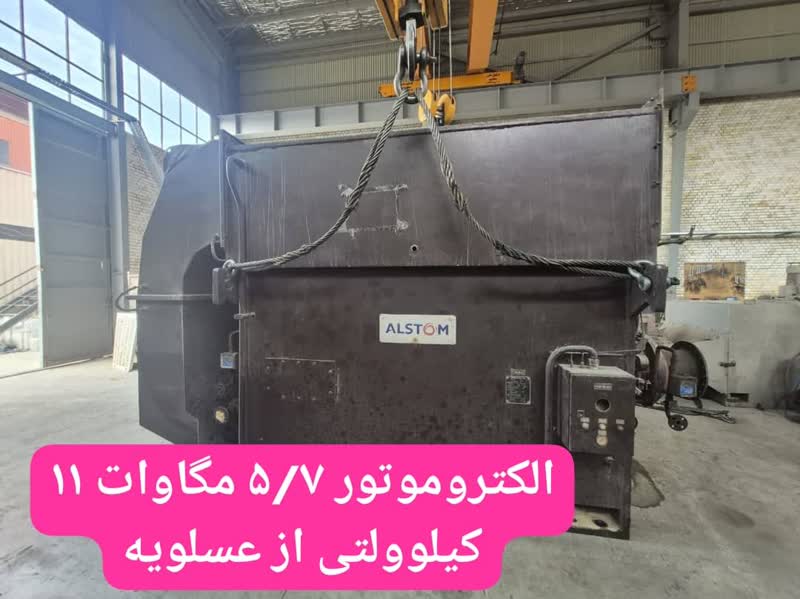 الکتروموتور 57 مگاوات 11 کیلوولت از عسلویه