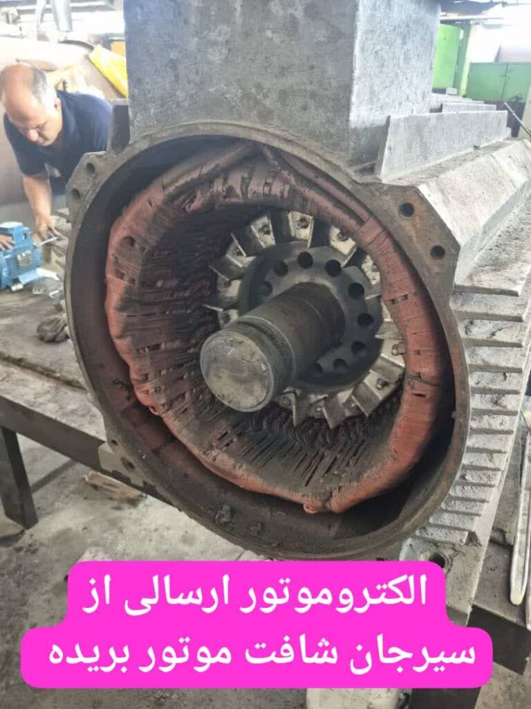 الکتروموتور ارسالی از سیرجان شافت موتور اسیب دیده