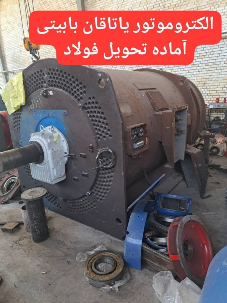 الکتروموتور یاتاقانی بابیتی آماده تحویل فولاد