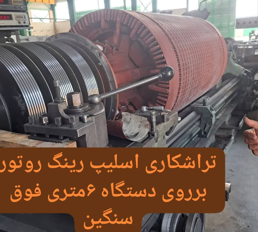 تراشکاری اسلیب رینگ روتور بر روی دستگاه 6 متری فوق سنگین