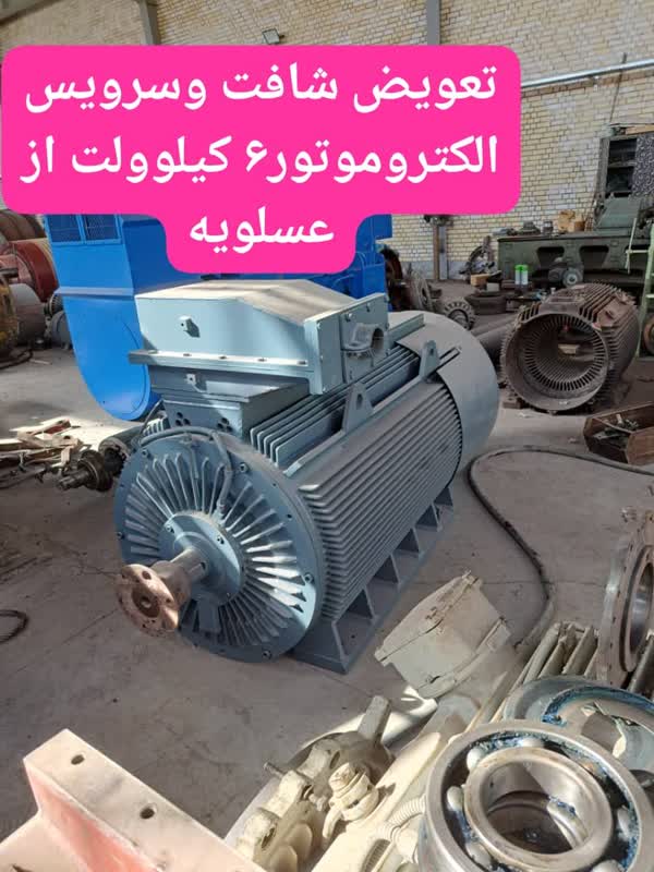 تعویض شافت و سرویس الکتروموتور 6 کیلوولت از عسلویه