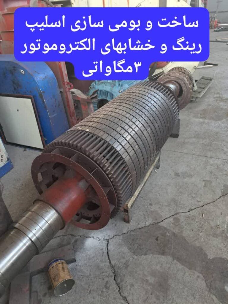 ساخت و بومی سازی اسلیپ رینگ و خشابهای الکتروموتور 3 مگاواتی