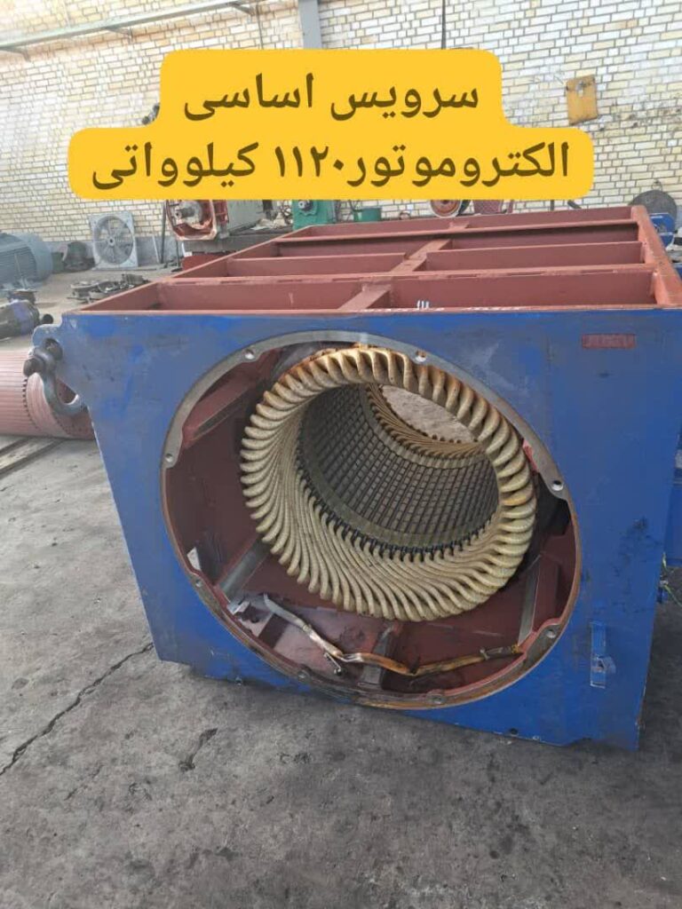 سرویس اساسی الکتروموتور 1120 کیلوواتی