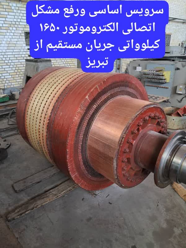 سرویس اساسی الکتروموتور 1650 کیلواتی جریان مستقیم