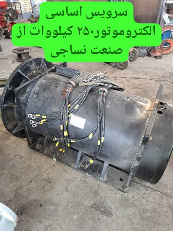 سرویس اساسی الکتروموتور 250 کیلووات از صنعت نساجی