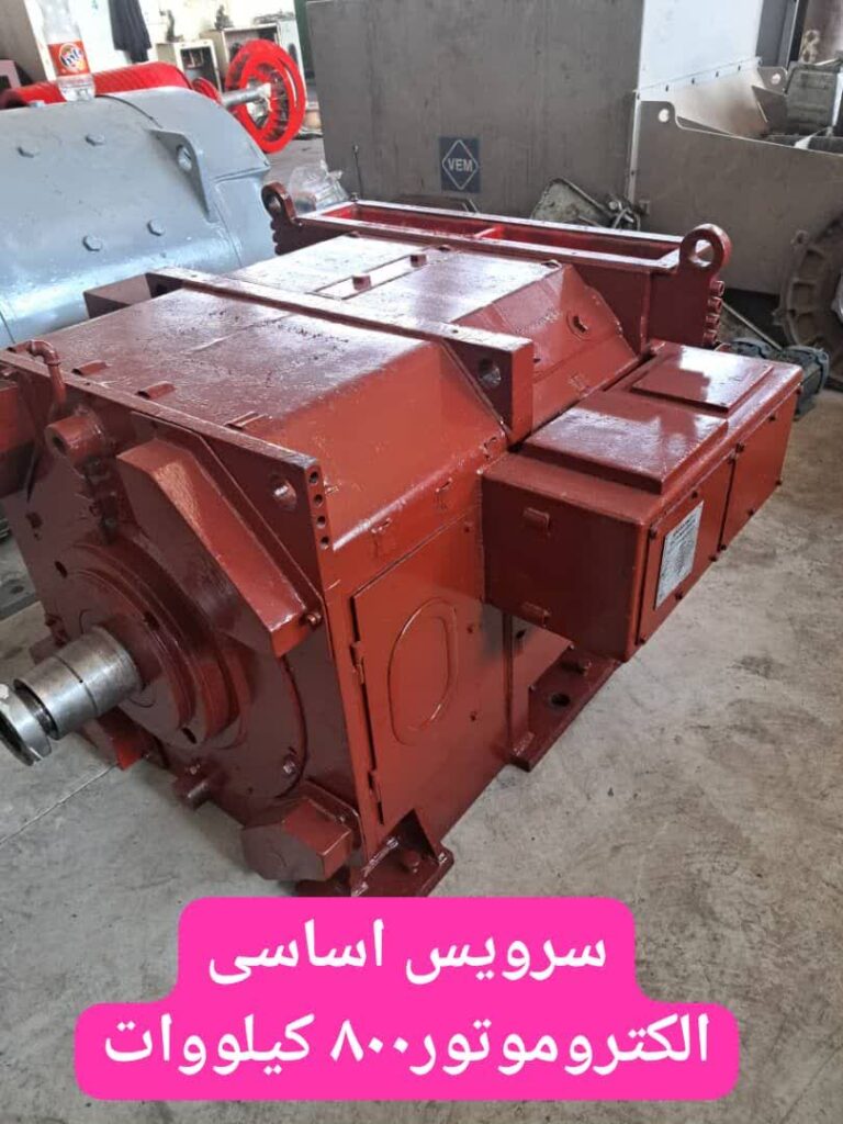 سرویس اساسی الکتروموتور 800 کیلووات