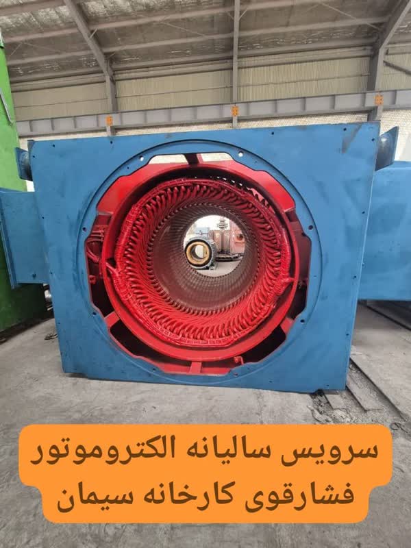 سرویس سالیانه الکتروموتور فشارقوی کارخانه سیمان