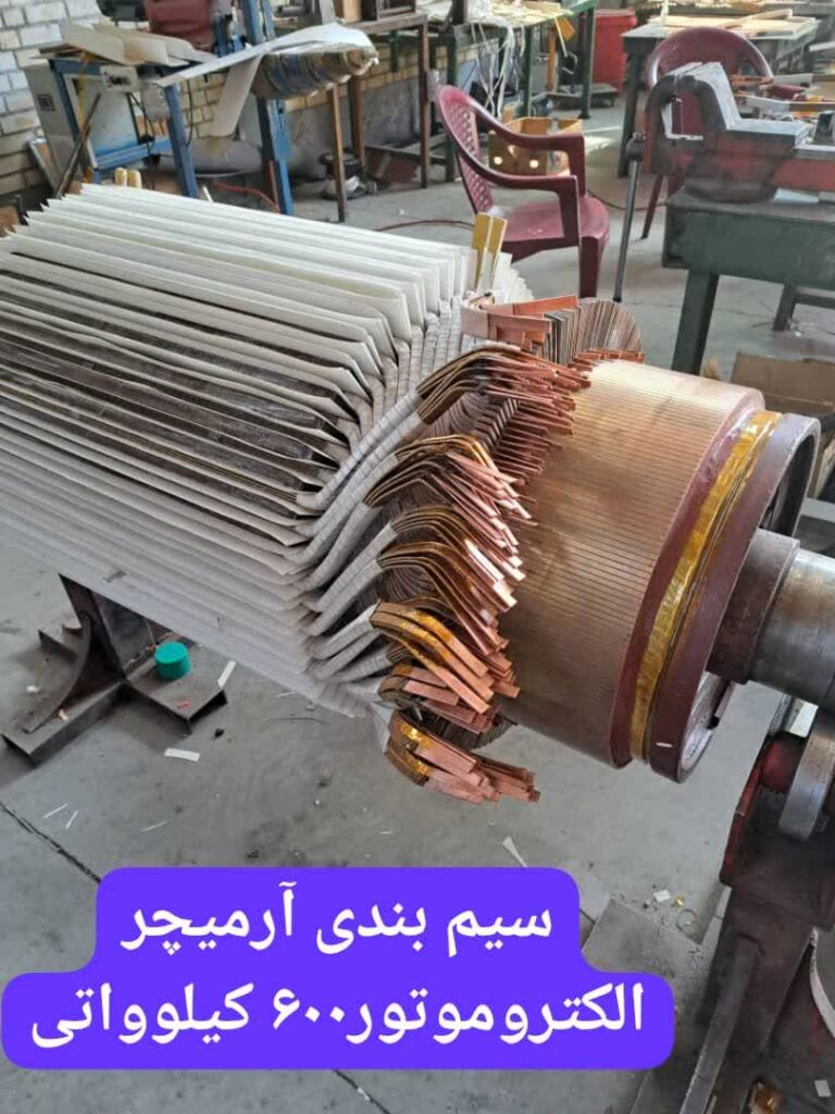 سیم بندی ارمیچر الکتروموتور 600 کیلوواتی