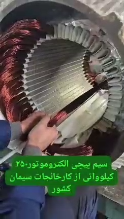 سیم پیچ الکتروموتور 250 کیلوواتی از کارخانجات سیمان