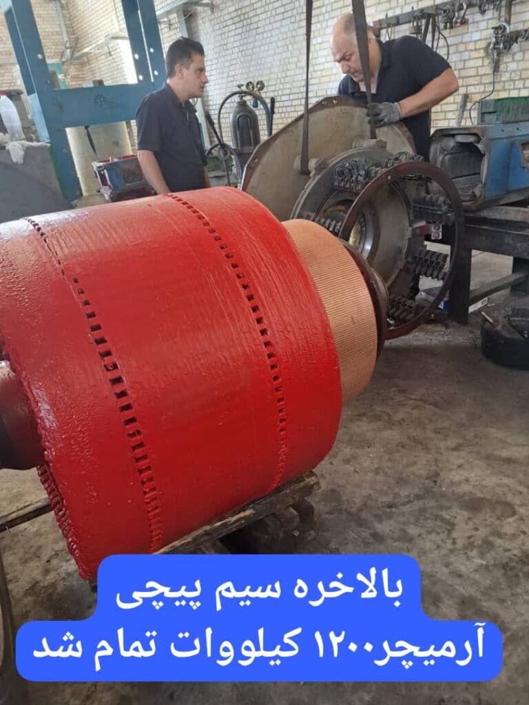 سیم پیچی ارمیچر 1200 کیلووات