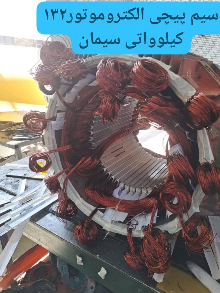 سیم پیچی الکتروموتور 132 کیلوواتی سیمان