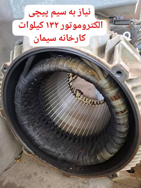 نیاز به سیم پیچی الکتروموتور 132 کیلوات کارخانه سیمان