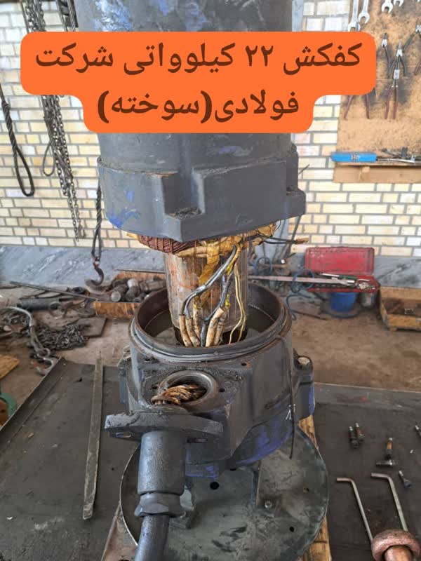 کفشک 22 کیلوواتی شرکت فولادی